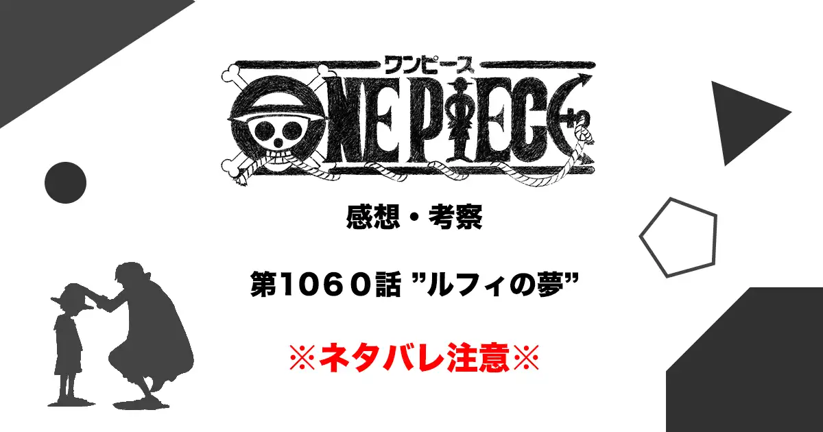 One Piece 第1056話 Cross Guild あの四皇が ネタバレ いしかわつかさです